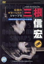 JAN 4948667700405 CD DVD 伝説のギターリスト シャープ5 三根信宏 LIVE dvd*デンセツノギターリスト*シャープ5*ミネノブヒロライブ 株式会社千野 本・雑誌・コミック 画像