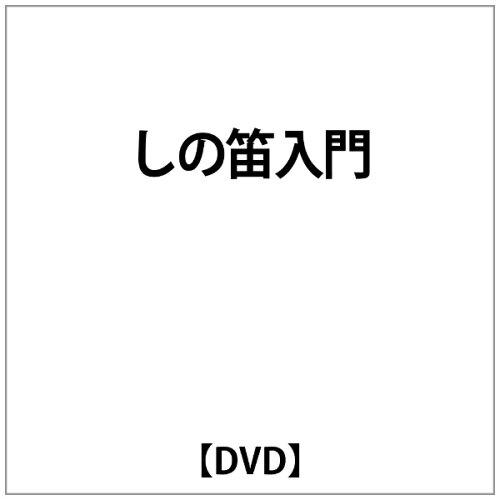 JAN 4948667700634 しの笛入門 株式会社千野 本・雑誌・コミック 画像