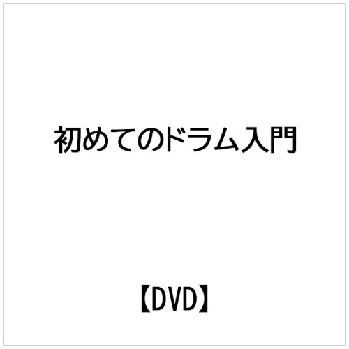 JAN 4948667700924 音楽百科ビデオもっと詳しく 初めてのドラム入門 / 佐野正佳 株式会社千野 CD・DVD 画像