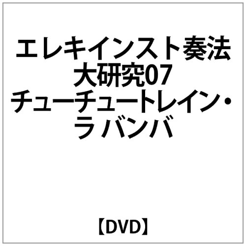 JAN 4948667701723 エレキインスト奏法大研究07 チューチュートレイン・ラ バンバ 株式会社千野 本・雑誌・コミック 画像