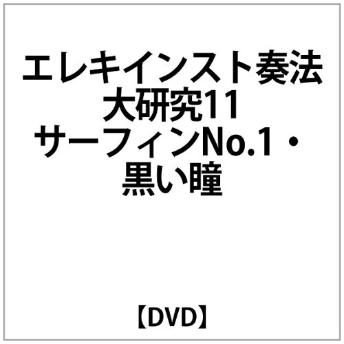 JAN 4948667701761 CD DVD エレキインスト奏法大研究11 サーフインNO．1 黒い瞳 DVD エレキインストソウホウダイケンキュウ11 サーフインノ。1 株式会社千野 本・雑誌・コミック 画像