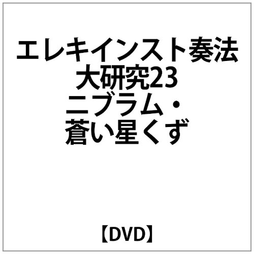 JAN 4948667701884 CD DVD エレキインスト奏法大研究23 ニブラム 蒼い星くず DVD エレキインストソウホウダイケンキュウ 23 ニブラム アオ 株式会社千野 本・雑誌・コミック 画像