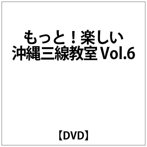 JAN 4948667702065 もっと!楽しい 沖縄三線教室 VOL.6/ FEIDV-206 株式会社千野 本・雑誌・コミック 画像