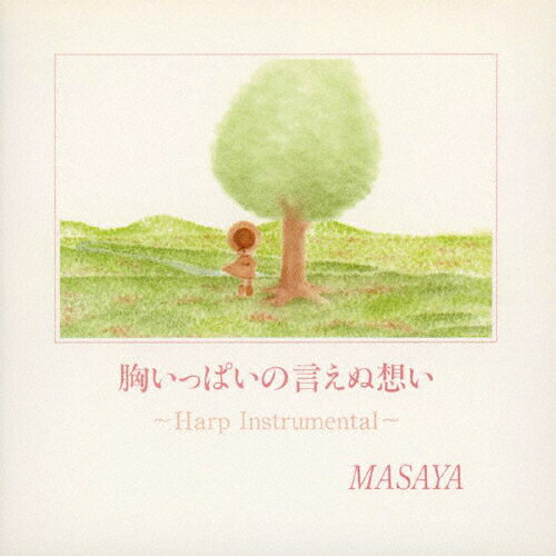 JAN 4948722005377 胸いっぱいの言えぬ想い～Harp Instrumental～ アルバム LICA-11 ダイキサウンド株式会社 CD・DVD 画像