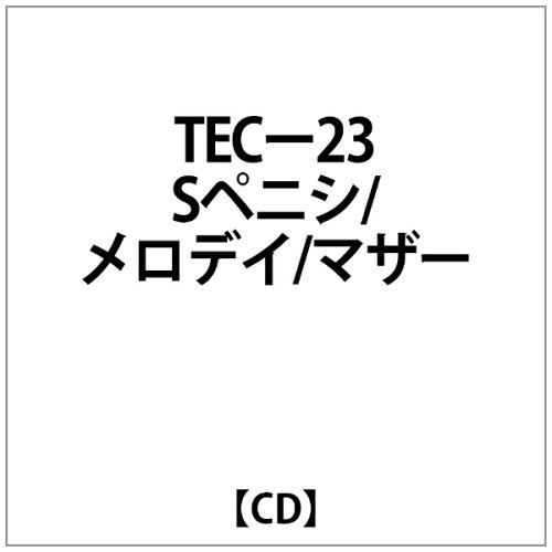 JAN 4948722006169 ダイキサウンド｜Daiki sound TEC-23Sペニシ/メロデイ/マザ- ダイキサウンド株式会社 CD・DVD 画像