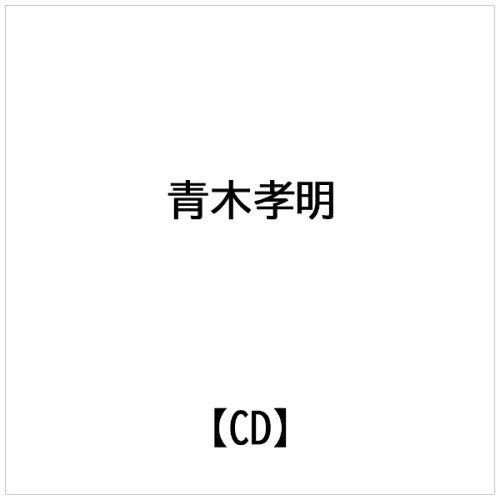 JAN 4948722011781 ダイキサウンド｜Daiki sound 青木孝明： メロディー・サークル ダイキサウンド株式会社 CD・DVD 画像