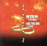 JAN 4948722034209 新世紀伝説-TAKE THE DREAM∞- アルバム WBSS-38332 ダイキサウンド株式会社 CD・DVD 画像