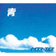 JAN 4948722042198 青/CDシングル（12cm）/KOGA-114 ダイキサウンド株式会社 CD・DVD 画像