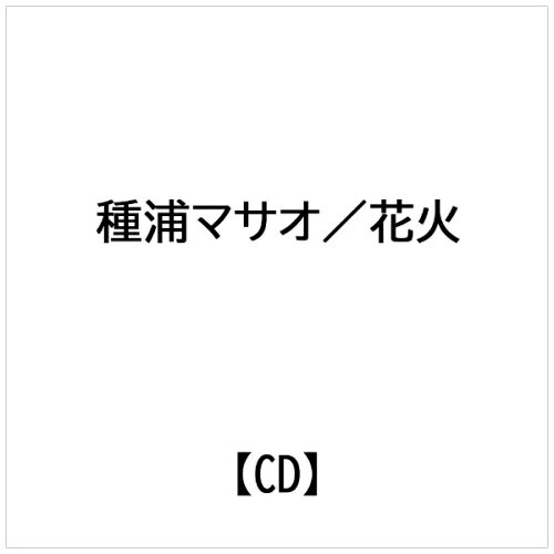 JAN 4948722043331 花火/CDシングル（12cm）/BOGA-0810 ダイキサウンド株式会社 CD・DVD 画像