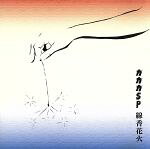 JAN 4948722084044 線香花火/ＣＤシングル（１２ｃｍ）/R3RCD-13 ダイキサウンド株式会社 CD・DVD 画像