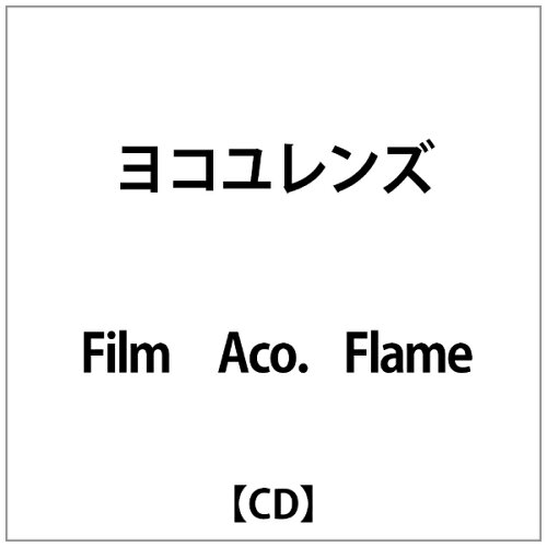 JAN 4948722101079 ヨコユレンズ/ＣＤシングル（１２ｃｍ）/UCR-1001 ダイキサウンド株式会社 CD・DVD 画像