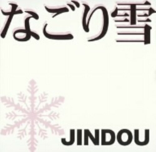 JAN 4948722120711 なごり雪/CDシングル（12cm）/SGMS-3 ダイキサウンド株式会社 CD・DVD 画像