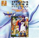 JAN 4948722127444 すぎやまこういち 吹奏楽組曲「ドラゴンクエスト」第3集 アルバム OTA-5 ダイキサウンド株式会社 CD・DVD 画像