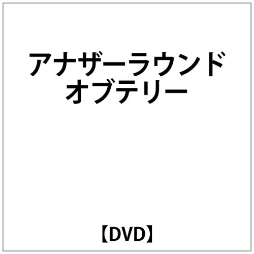 JAN 4948722132707 Another Round Of Telly 洋画 HOLE-1039 ダイキサウンド株式会社 CD・DVD 画像