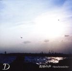 JAN 4948722174394 真昼の声～Synchronicity～/CDシングル（12cm）/DNB-9 ダイキサウンド株式会社 CD・DVD 画像