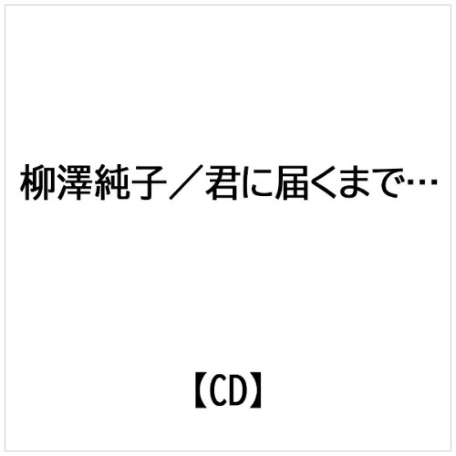 JAN 4948722183440 君に届くまで…/ＣＤシングル（１２ｃｍ）/RPCR-1001 ダイキサウンド株式会社 CD・DVD 画像