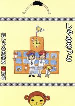 JAN 4948722189862 おしゃるの学校　壱号館/ＣＤ/NRJ-7 ダイキサウンド株式会社 CD・DVD 画像