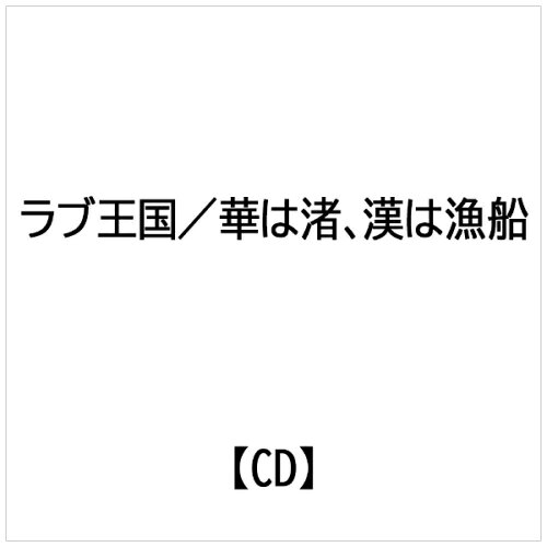 JAN 4948722191858 華は渚、漢は漁船/CDシングル（12cm）/JPDP-604 ダイキサウンド株式会社 CD・DVD 画像