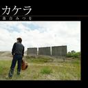 JAN 4948722201977 カケラ/ＣＤ/SFF-1 ダイキサウンド株式会社 CD・DVD 画像