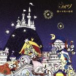 JAN 4948722310716 櫂の目塔の属領/CD/NXSI-13 ダイキサウンド株式会社 CD・DVD 画像