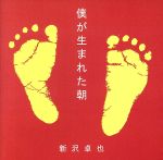 JAN 4948722326533 僕が生まれた朝/CDシングル（12cm）/OFJT-2 ダイキサウンド株式会社 CD・DVD 画像