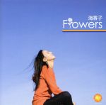 JAN 4948722329435 Flowers/ＣＤシングル（１２ｃｍ）/MECJ-5502 ダイキサウンド株式会社 CD・DVD 画像