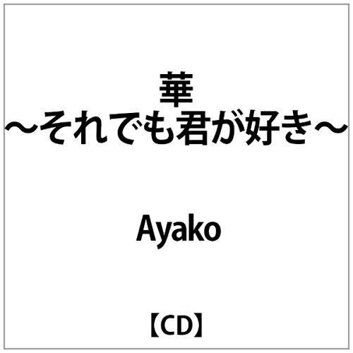 JAN 4948722350361 華～それでも君が好き～/CDシングル（12cm）/TMCA-1006 ダイキサウンド株式会社 CD・DVD 画像