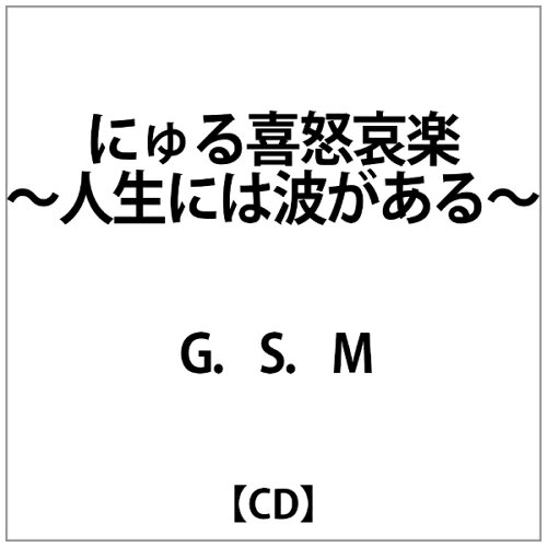 JAN 4948722371748 にゅる喜怒哀楽～人生には波がある～/CD/FAT-1 ダイキサウンド株式会社 CD・DVD 画像