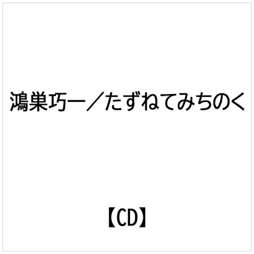 JAN 4948722391524 たずねてみちのく/CDシングル（12cm）/MICD-34 ダイキサウンド株式会社 CD・DVD 画像