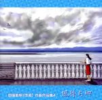 JAN 4948722399629 田端能明（洋風）作曲作品集4．風待ち岬/ＣＤ/TOS-3004 ダイキサウンド株式会社 CD・DVD 画像