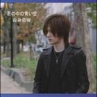 JAN 4948722406594 君の中の青い空/CD/ZXCD-14 ダイキサウンド株式会社 CD・DVD 画像