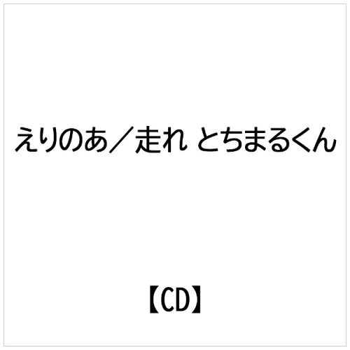 JAN 4948722422778 走れとちまるくん/CDシングル（12cm）/CIMS-1158 ダイキサウンド株式会社 CD・DVD 画像