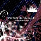 JAN 4948722427339 宇宙の旅　Revolution　11/ＣＤ/ZRSB-8 ダイキサウンド株式会社 CD・DVD 画像