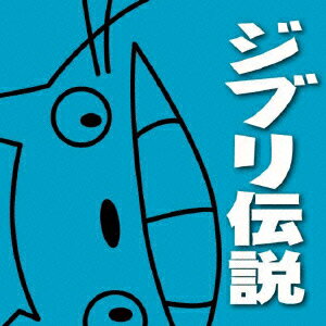 JAN 4948722442998 ジブリ伝説/CD/CHVM-11 ダイキサウンド株式会社 CD・DVD 画像