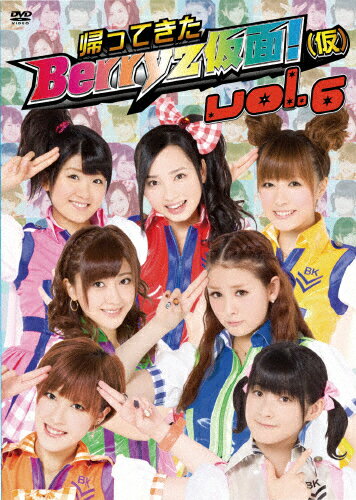 JAN 4948722450313 帰ってきた　Berryz仮面！（仮）　Vol．6/ＤＶＤ/UFBW-1162 ダイキサウンド株式会社 CD・DVD 画像