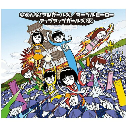 JAN 4948722450337 なめんな！アシガールズ／マーブルヒーロー/ＣＤシングル（１２ｃｍ）/UFCW-1040 ダイキサウンド株式会社 CD・DVD 画像