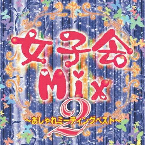 JAN 4948722481669 女子会mix2～おしゃれミーティングベスト～/CD/MCAS-10 ダイキサウンド株式会社 CD・DVD 画像