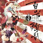 JAN 4948722485544 百花繚乱/CD/OROCH-2 ダイキサウンド株式会社 CD・DVD 画像