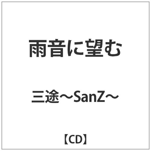 JAN 4948722496007 雨音に望む/CD/LMAL-1003 ダイキサウンド株式会社 CD・DVD 画像