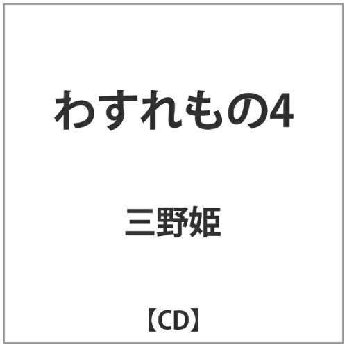 JAN 4948722506089 わすれもの4/CD/PEG-44017 ダイキサウンド株式会社 CD・DVD 画像