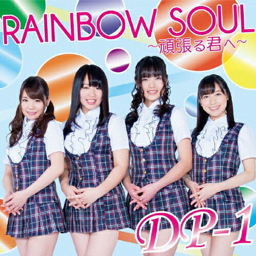 JAN 4948722507055 RAINBOW　SOUL　～頑張る君へ～/ＣＤシングル（１２ｃｍ）/ART-41 ダイキサウンド株式会社 CD・DVD 画像