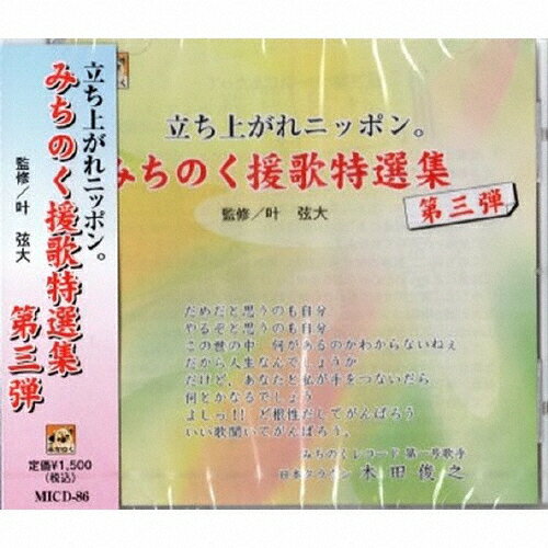 JAN 4948722507109 みちのく援歌特選集第三弾/CD/MICD-86 ダイキサウンド株式会社 CD・DVD 画像