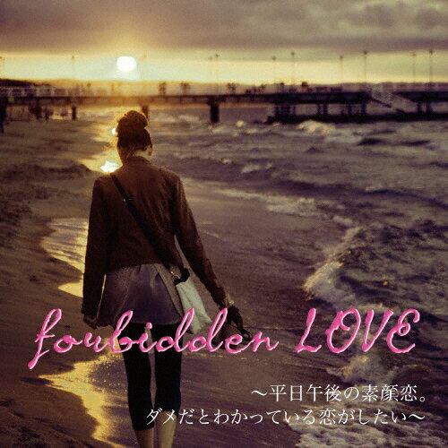 JAN 4948722509882 forbidden LOVE～平日午後の素顔恋。ダメだとわかっている恋がしたい～/CD/BLAMK-6 ダイキサウンド株式会社 CD・DVD 画像