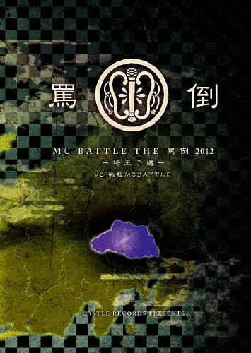 JAN 4948722510123 THE　罵倒　2012　埼玉予選　vs　戦極MC　BATTLE/ＤＶＤ/CRDBV-3 ダイキサウンド株式会社 CD・DVD 画像