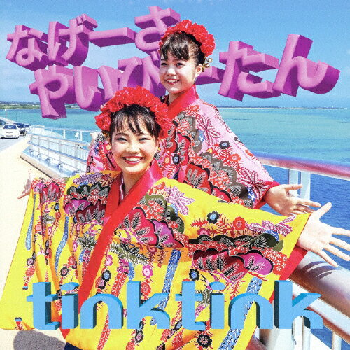 JAN 4948722522942 なげーさやいびーたん/ＣＤシングル（１２ｃｍ）/RINKE-3046 ダイキサウンド株式会社 CD・DVD 画像