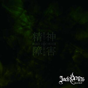 JAN 4948722540854 MIND　DISORDER　-精神障害-　B　TYPE/ＣＤ/CCJM-3 ダイキサウンド株式会社 CD・DVD 画像