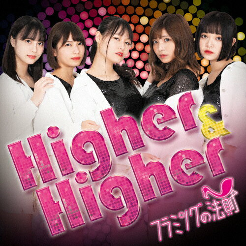 JAN 4948722548836 Higher　＆　Higher/ＣＤシングル（１２ｃｍ）/ISFC-2 ダイキサウンド株式会社 CD・DVD 画像