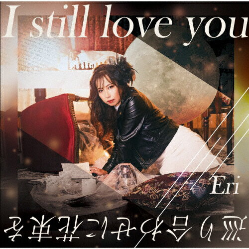 JAN 4948722565192 I still love you/CDシングル（12cm）/DRKSE-1 ダイキサウンド株式会社 CD・DVD 画像