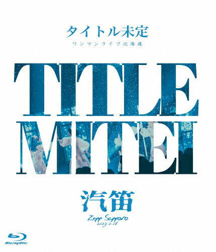 JAN 4948722572398 タイトル未定　ワンマンライブ　北海道「汽笛」Zepp　Sapporo/Ｂｌｕ−ｒａｙ　Ｄｉｓｃ/TMBR-10001 ダイキサウンド株式会社 CD・DVD 画像