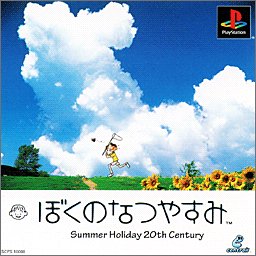 JAN 4948872100885 ぼくのなつやすみ 株式会社ソニー・インタラクティブエンタテインメント テレビゲーム 画像